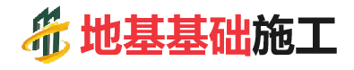 江源地基基础施工